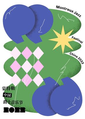跨界共融，藝術新生——2022第一屆蒙特勒中國爵士音樂節海報設計大賽獲獎作品揭曉