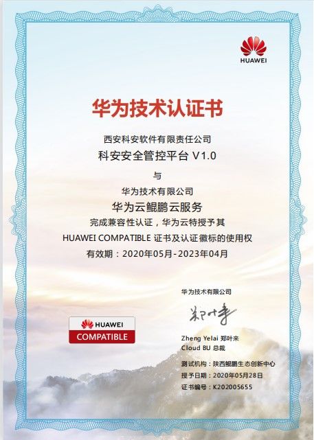 科安軟件攜手華為云沃土云創，共筑網絡安全新防線